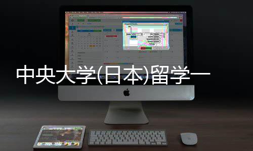 学条大学本一年留学 留求中央日费用件要