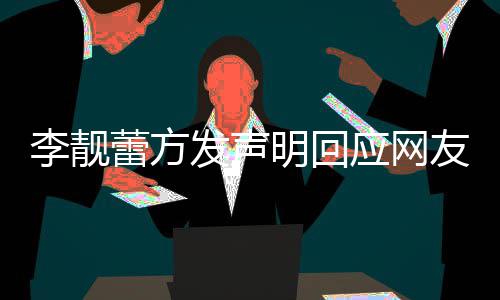 的相应网友曝宜明回关事李靓蕾方离婚流程发声