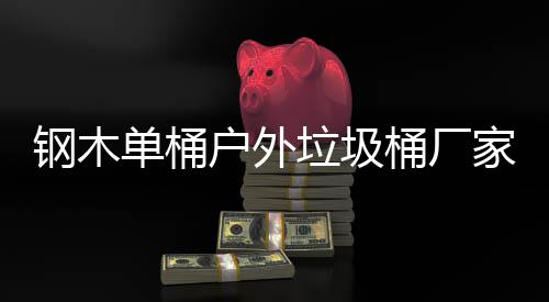单桶户外艺图产制桶厂钢木垃圾作工家生
